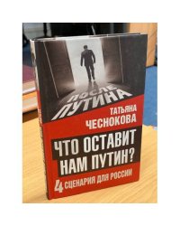Что оставит нам Путин: 4 сценария для России