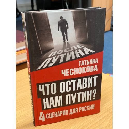 Что оставит нам Путин: 4 сценария для России
