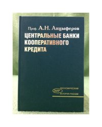 Центральные банки кооперативного кредита
