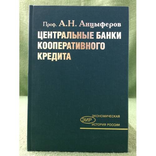 Центральные банки кооперативного кредита