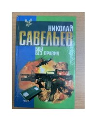 Бой без правил