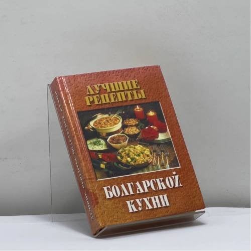 Обложка книги «Лучшие рецепты болгарской кухни» — Цветана Дмитрова, ISBN 9785940040828