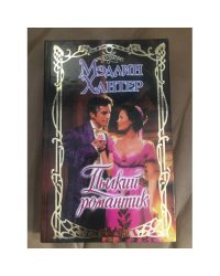 Пылкий романтик