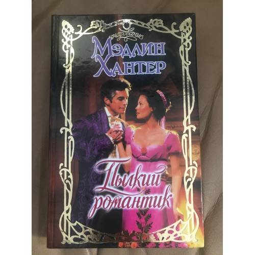 Пылкий романтик