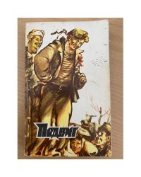 Подвиг, №5, 1979 (сборник)