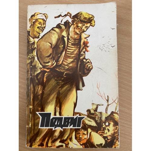 Подвиг, №5, 1979 (сборник)