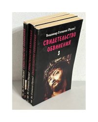 Свидетельство обвинения. В 3 томах (комплект из 3 книг)