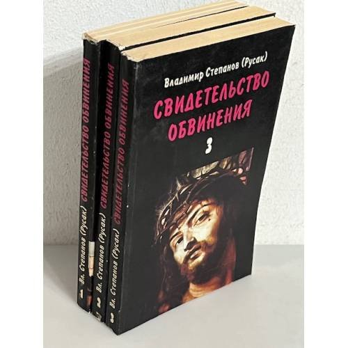 Обложка книги «Свидетельство обвинения. В 3 томах (комплект из 3 книг)» — Владимир Степанов, ISBN 5865540017