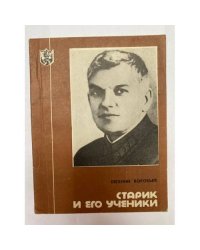 "Старик" и его ученики