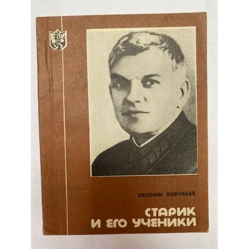 Обложка книги «"Старик" и его ученики» — Воробьев Евгений Захарович
