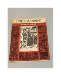 Нострадамус. Пророк и время