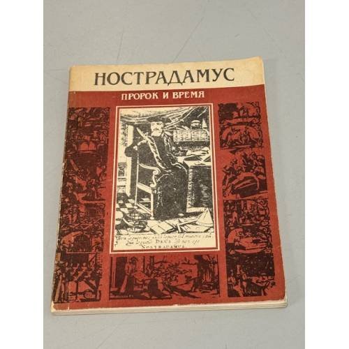 Обложка книги «Нострадамус. Пророк и время» — Е. Колосова