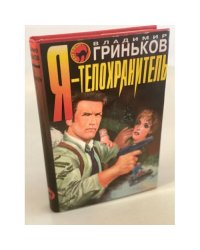 Я - телохранитель