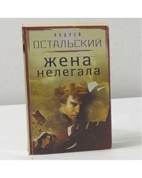 Жена нелегала