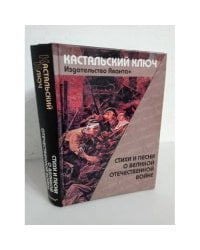 "Кастальский ключ". Стихи и песни о Великой Отечественной войне
