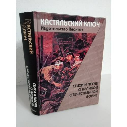 "Кастальский ключ". Стихи и песни о Великой Отечественной войне