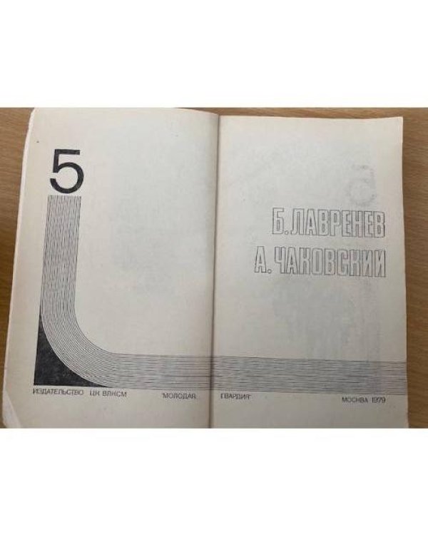 Подвиг, №5, 1979 (сборник)