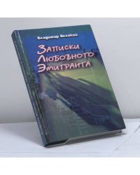 Записки любовного эмигранта