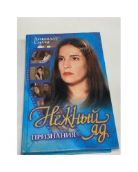 Нежный яд. Признания