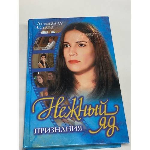 Нежный яд. Признания