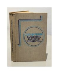 Справочник работника газового хозяйства