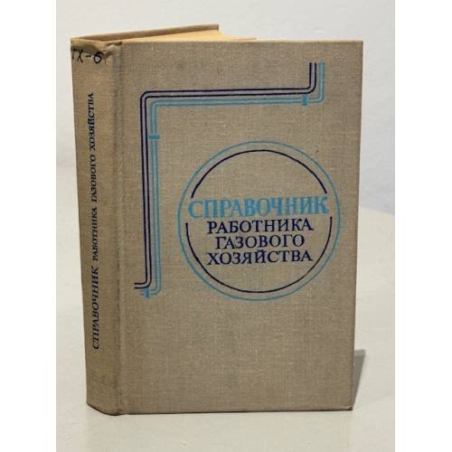 Обложка книги «Справочник работника газового хозяйства» — Нечаев М.А.