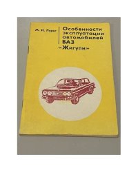 Особенности эксплуатации автомобилей ВАЗ "Жигули"