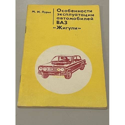 Обложка книги «Особенности эксплуатации автомобилей ВАЗ "Жигули"» — Лурье М.И.