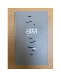 Юрий Скоп. Избранное