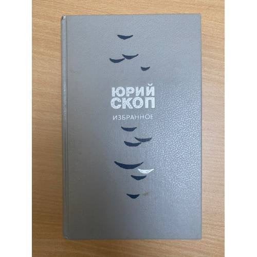 Юрий Скоп. Избранное