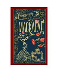 Маскарад роман