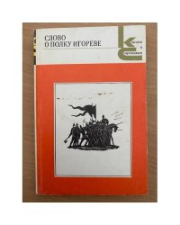 Слово о полку Игореве