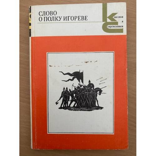 Слово о полку Игореве