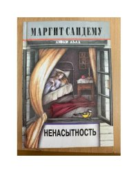 Ненасытность