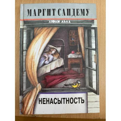 Ненасытность