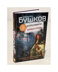 Остров кошмаров. Корона и плаха 