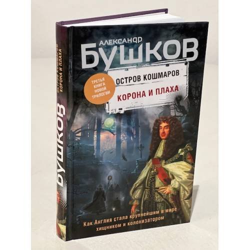 Остров кошмаров. Корона и плаха 