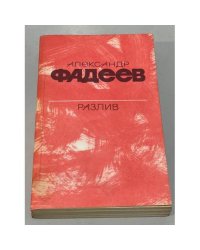 Разлив. Рассказы и очерки. Киносценарии