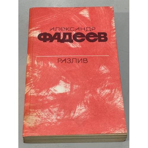 Обложка книги «Разлив. Рассказы и очерки. Киносценарии» — Фадеев Александр Александрович