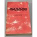 Обложка книги «Разлив. Рассказы и очерки. Киносценарии» — Фадеев Александр Александрович