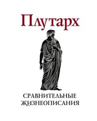 Сравнительные жизнеописания. В 2 т. Т. 2