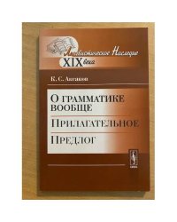 О грамматике вообще прилагательное. Предлог