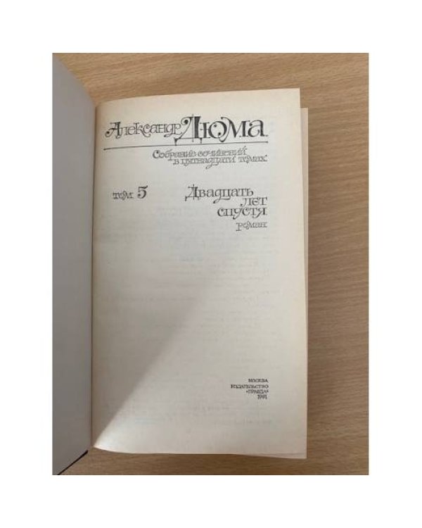 . Собрание сочинений в 15 томах. Том 5. Двадцать лет спустя