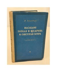 Наследие Гоголя и Щедрина и советская сатира