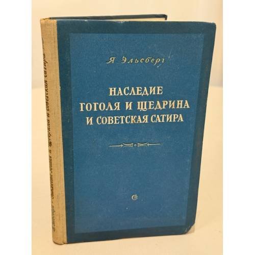 Обложка книги «Наследие Гоголя и Щедрина и советская сатира» — Яков Ефимович Эльсберг