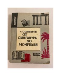 От Сингапура до Монреаля