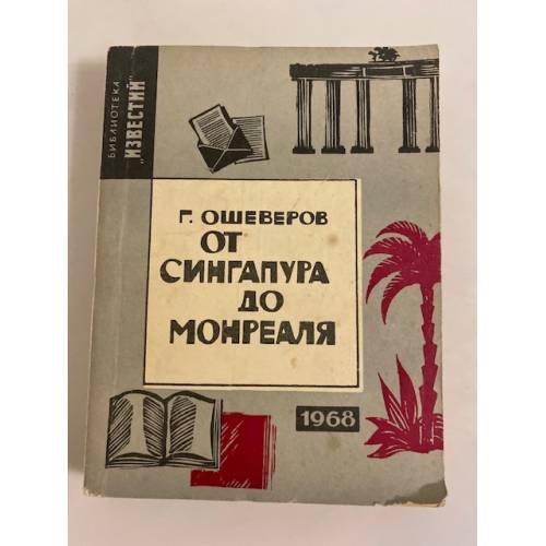 Обложка книги «От Сингапура до Монреаля» — Ошеверов Г.