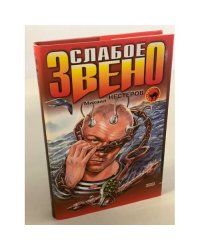 Слабое звено 