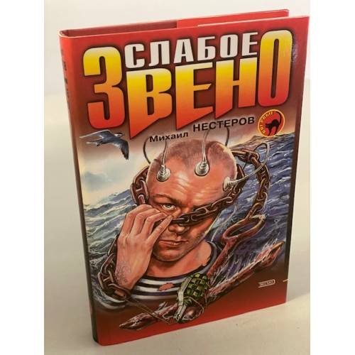 Слабое звено 