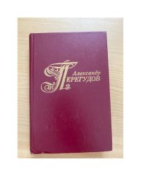 Александр Перегудов. Избранные произведения. В двух томах. Том 1